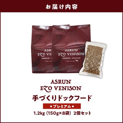 ドッグフード アスランエゾベニソンプレミアム 2.4kg グレインフリー 無添加 国産原料100%