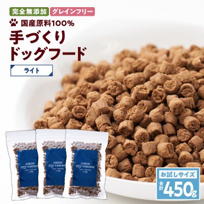 ドッグフード アスランエゾベニソン ライト 450g グレインフリー 無添加 国産原料100%