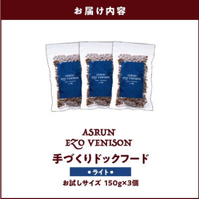 ドッグフード アスランエゾベニソン ライト 450g グレインフリー 無添加 国産原料100%