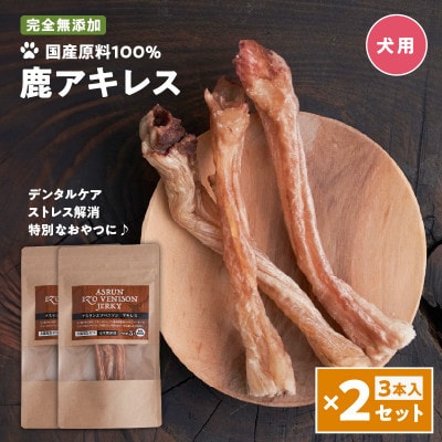 アスランエゾベニソン 鹿アキレス 3本入り×2個セット 犬用おやつ・デンタルケア 無添加