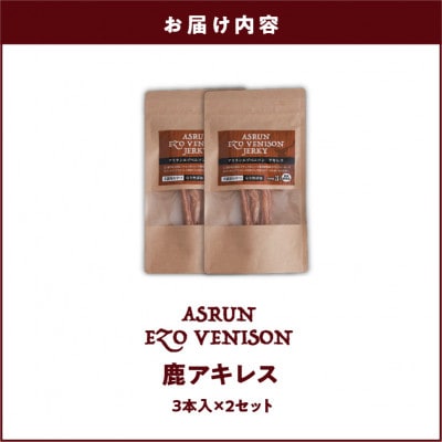 アスランエゾベニソン 鹿アキレス 3本入り×2個セット 犬用おやつ・デンタルケア 無添加