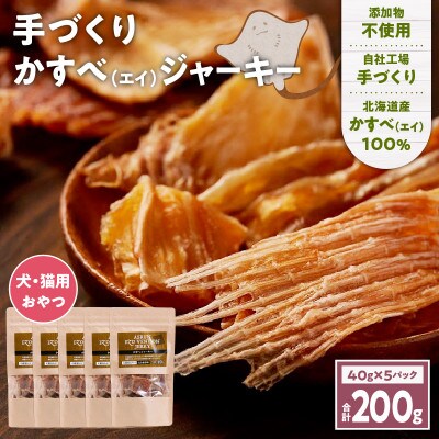 北海道産かすべ100%ジャーキー 40g×5 完全無添加 犬用 猫用 おやつ アスランエゾベニソン