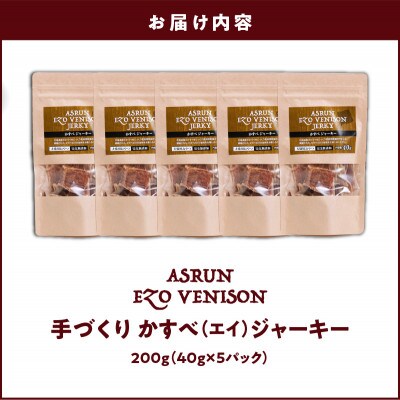 北海道産かすべ100%ジャーキー 40g×5 完全無添加 犬用 猫用 おやつ アスランエゾベニソン