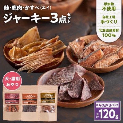 「鹿、鮭、かすべ」ジャーキー3点セット 完全無添加 犬用 猫用 おやつ アスランエゾベニソン