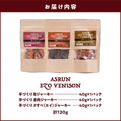 「鹿、鮭、かすべ」ジャーキー3点セット 完全無添加 犬用 猫用 おやつ アスランエゾベニソン