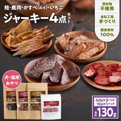「鹿、鮭、かすべ、いちご」ジャーキー4点セット 完全無添加 犬用 猫用 おやつ アスランエゾベニソン
