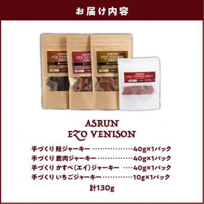 「鹿、鮭、かすべ、いちご」ジャーキー4点セット 完全無添加 犬用 猫用 おやつ アスランエゾベニソン
