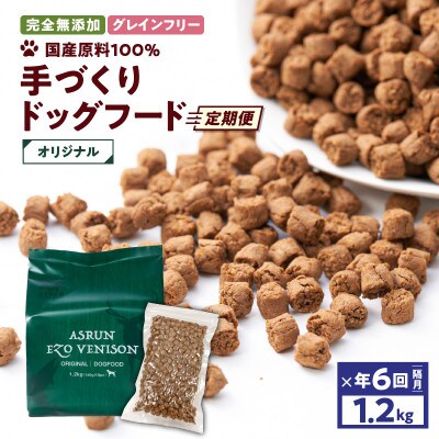 【2ヵ月毎定期便】ドッグフード アスラン オリジナル 1.2kg グレインフリー無添加 国産 全6回
