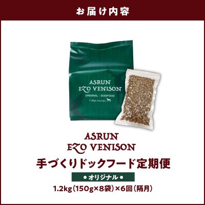 【2ヵ月毎定期便】ドッグフード アスラン オリジナル 1.2kg グレインフリー無添加 国産 全6回