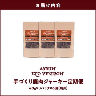 【2ヵ月毎定期便】エゾ鹿肉ジャーキー 40g×3 犬用 おやつ 無添加 アスランエゾベニソン 全6回