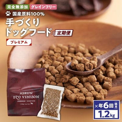 【2ヵ月毎定期便】ドッグフード アスラン プレミアム 1.2kg グレインフリー 無添加 国産全6回