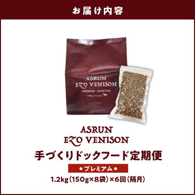 【2ヵ月毎定期便】ドッグフード アスラン プレミアム 1.2kg グレインフリー 無添加 国産全6回