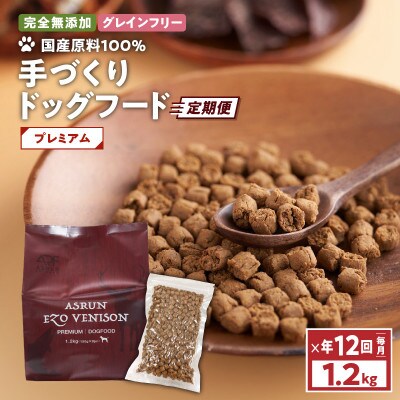 【毎月定期便】ドッグフード アスラン プレミアム 1.2kg グレインフリー 無添加 国産 全12回