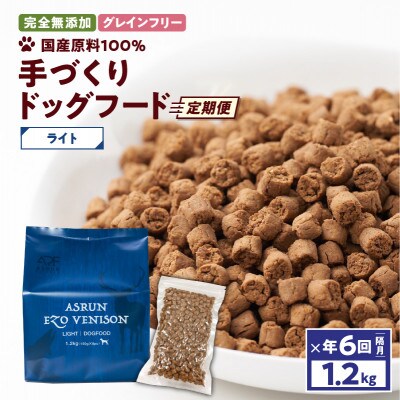 【2ヵ月毎定期便】ドッグフード アスラン ライト 1.2kg グレインフリー 無添加 国産 全6回