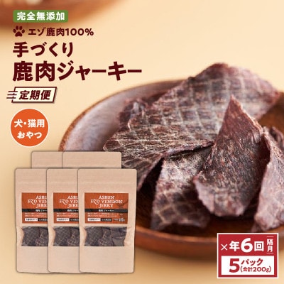 【2ヵ月毎定期便】エゾ鹿肉ジャーキー 40g×5 犬用 おやつ 無添加 アスランエゾベニソン 全6回