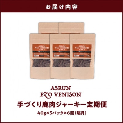 【2ヵ月毎定期便】エゾ鹿肉ジャーキー 40g×5 犬用 おやつ 無添加 アスランエゾベニソン 全6回