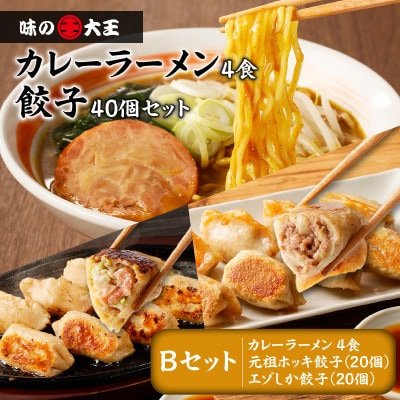 カレーラーメンと餃子 Bセット