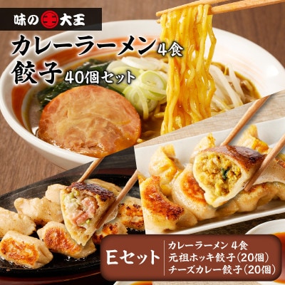 カレーラーメンと餃子 Eセット