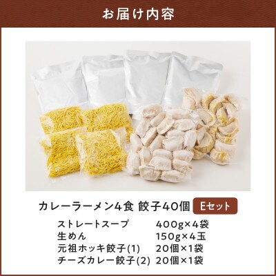 カレーラーメンと餃子 Eセット