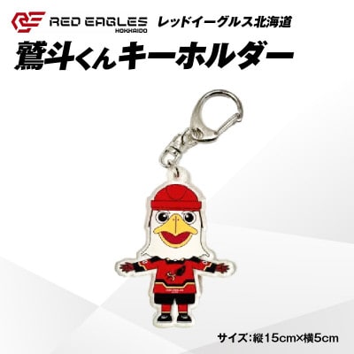 【レッドイーグルス北海道】鷲斗くんキーホルダー　1個
