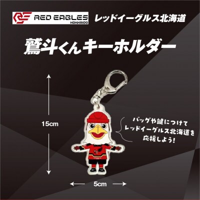 【レッドイーグルス北海道】鷲斗くんキーホルダー　1個