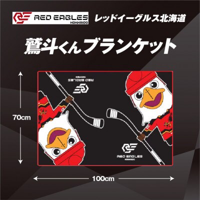 レッドイーグルス北海道の鷲斗くんブランケット　1枚