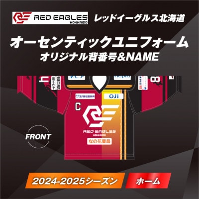 レッドイーグルス北海道の2024-2025ユニフォーム・ホーム・オリジナル背番号&NAME 1枚