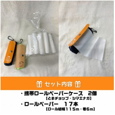 携帯ロールペーパーノンノ”シマエナガ”&”とまチョップ”ケース付【トイレットペーパー】