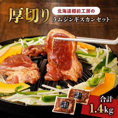 ラムジンギスカンセット　700g×2