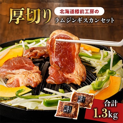 ラムジンギスカンセット　650g×2