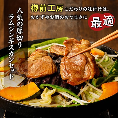 ラムジンギスカンセット　650g×2