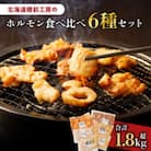 ホルモン食べ比べ6種セット(豚ホルモン、牛シマ腸、豚マルチョウ)