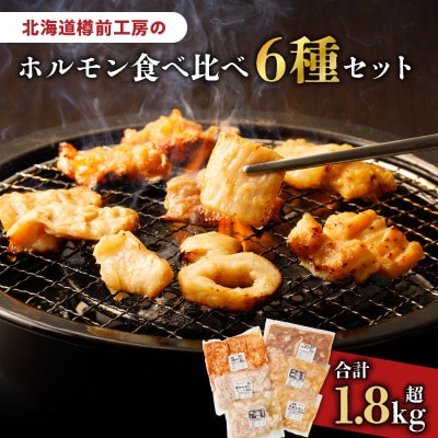 ホルモン食べ比べ6種セット(豚ホルモン、牛シマ腸、豚マルチョウ)