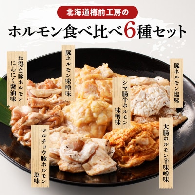 ホルモン食べ比べ6種セット(豚ホルモン、牛シマ腸、豚マルチョウ)