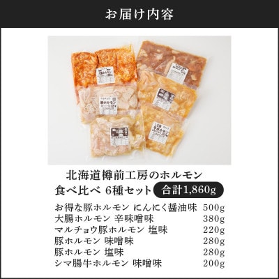 ホルモン食べ比べ6種セット(豚ホルモン、牛シマ腸、豚マルチョウ)