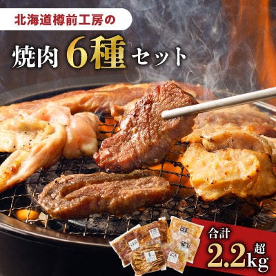焼肉6種セット　(牛さがり、牛カルビ、鶏せせり、豚塩ホルモン、豚味噌ホルモン、豚カルビロング)