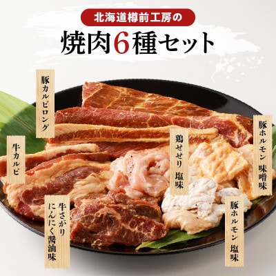 焼肉6種セット　(牛さがり、牛カルビ、鶏せせり、豚塩ホルモン、豚味噌ホルモン、豚カルビロング)