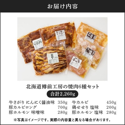 焼肉6種セット　(牛さがり、牛カルビ、鶏せせり、豚塩ホルモン、豚味噌ホルモン、豚カルビロング)