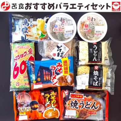 苫食のおすすめバラエティセット【※10種類(23食)セット】