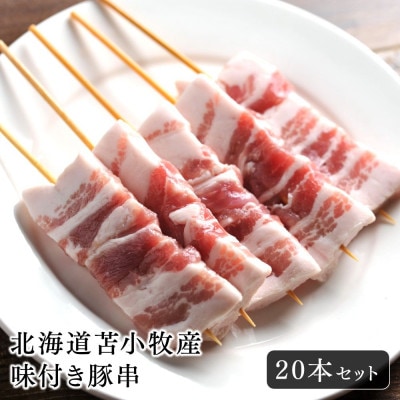 【2023年3月上旬発送】北海道苫小牧産 味付き豚串 20本セット