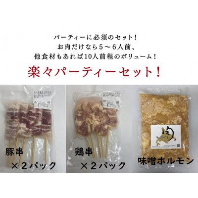 楽々パーティーセット　5～6人前程度(肉7種)