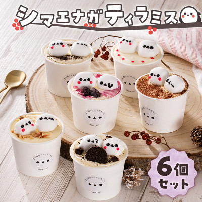 シマエナガティラミス6個セット | ふるさと納税のお礼品