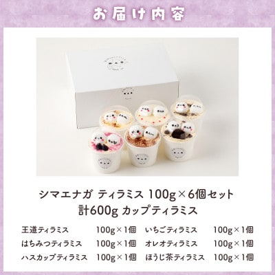 シマエナガティラミス6個セット