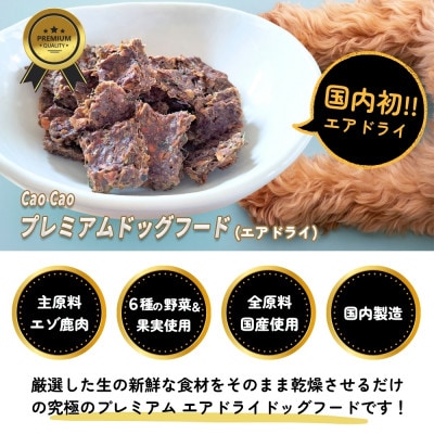 Cao Cao プレミアムドッグフード エアドライ 1.2kg (200g×6袋)　無添加　国産