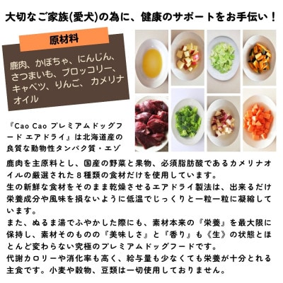 Cao Cao プレミアムドッグフード エアドライ 1.2kg (200g×6袋)　無添加　国産