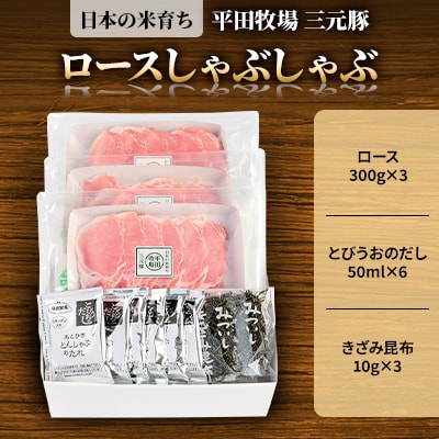 日本の米育ち平田牧場三元豚ロースしゃぶしゃぶ