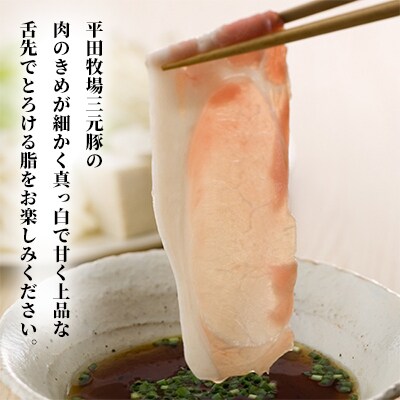 【毎月定期便】日本の米育ち平田牧場三元豚ロースしゃぶしゃぶ全3回