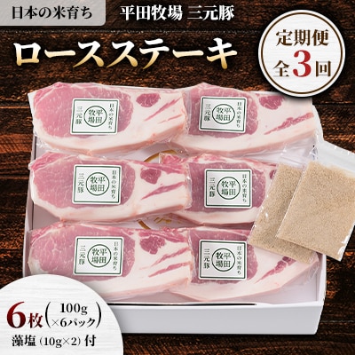 【毎月定期便】日本の米育ち平田牧場三元豚ロースステーキ 6枚全3回