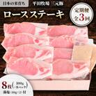 【毎月定期便】日本の米育ち平田牧場三元豚ロースステーキ 8枚全3回