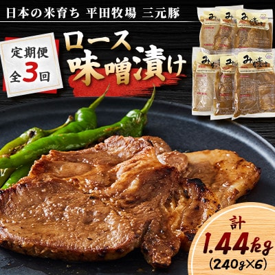 【毎月定期便】【北海道苫小牧市】平田牧場 日本の米育ち三元豚ロース味噌漬け(3枚×6パック)全3回